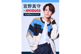 宮野真守×JOYSOUNDコラボキャンペーン開始！サイン入りポスターが当たる 画像