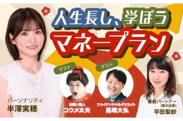 半沢実穂と平田梨紗が人生100年時代のお金との向き合い方をナビゲート！『人生長し、学ぼうマネープラン 』