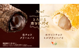 マクドナルド、8日から『生チョコクリームパイ』など2種の新商品を期間限定販売！