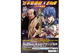 お前はもう笑っている!? 吉本新喜劇と『北斗の拳』の初コラボ公演が決定 画像