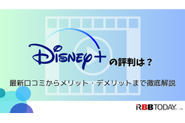 Disney+ (ディズニープラス)の評判は？最新口コミからメリット・デメリットまで徹底解説 画像