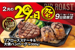 ビッグボーイ「2月の29（肉）の日祭」開催 　肉×肉のメニューが登場 画像