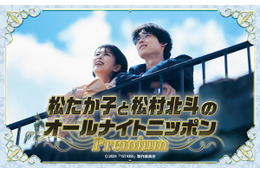 松たか子と松村北斗が出演する『オールナイトニッポン』が放送！ 映画『ファーストキス 1ST KISS』の魅力を紹介 画像