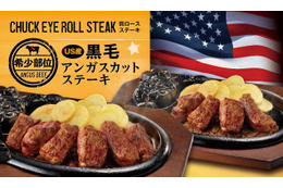 ブロンコビリー、期間限定で『炭焼きUS産アンガスカットステーキ』を販売 画像