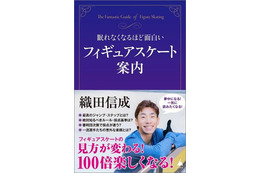 織田信成がフィギュアスケートの魅力を解説！ 観戦のポイントや絶対知るべきルール、採点基準とは？ 画像