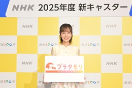 『ブラタモリ』新担当は佐藤茉那アナ！ NHKが2025年度の主な番組キャスターを発表