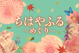 『ちはやふる』新作ドラマ化が決定！ 原作にはないオリジナルストーリー 画像