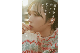 AKB48・小栗有以の撮り下ろしを収録！ カフカのフォトエッセイ『好きな人が幸せでありますように』発売決定