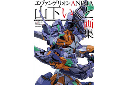 「ガンダム GQuuuuuuX」にも参加！ 「エヴァ ANIMA」山下いくとの初画集が2月19日発売 画像