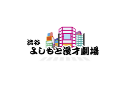 「渋谷よしもと漫才劇場」のオープン日が4月5日に決定！ ネタバトルの開催やレギュラー公演を予定 画像