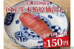 【激安！大トロが150円で楽しめるだと！？】お得な本鮪キャンペーン！「日本橋 すし処 二ノ宮 上野店」で開催 画像