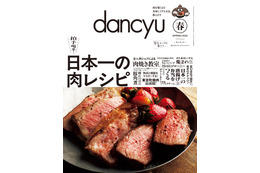 「日本一の肉レシピ」dancyu春号が季刊誌にリニューアルして発売！