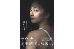 岡田結実、7年ぶりのフォトブック『ゆいしょ。』本日発売！ 画像