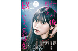 櫻坂46・村井優、『EX大衆』ソロ表紙＆巻頭に抜擢！ 力強い「意志」と「眼光」で飾る