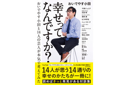 おいでやす小田が人気芸人14人と“幸せ”について語る！ 麒麟・川島やかまいたち・濱家との限定対談も