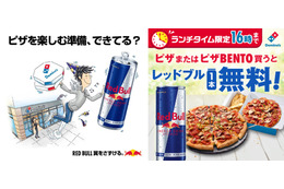 ドミノ・ピザ、24日からランチタイム限定で「レッドブル1本無料」キャンペーンを実施！