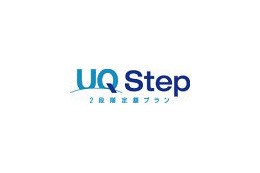 UQコミュ、WiMAXの2段階定額プラン「UQ Step」提供開始 画像