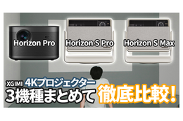 XGIMI最新4K対応プロジェクター3機種徹底比較! 自分にぴったりのプロジェクターはこれだ! 画像