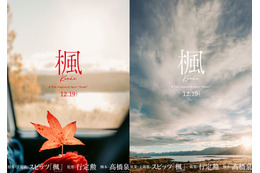 スピッツの名曲『楓』が映画化!監督は『世界の中心で、愛をさけぶ』を手がけた行定勲 画像