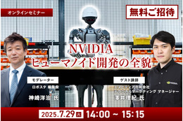 NVIDIAの“ヒューマノイド開発の全貌”が明らかに!『ロボスタ』初のオンラインセミナーに無料招待 画像