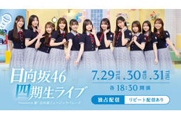 日向坂46 4期生、約1年ぶりとなる“単独公演”が生配信決定! 画像