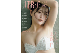 元NMB48・上西怜、ランジェリー姿で魅せる大人の色気!グラビアムック『UTB:G』表紙に登場 画像