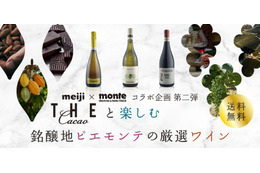 明治THE Cacaoと厳選ワインを堪能!ワインとチョコレートのペアリングセットが限定発売 画像