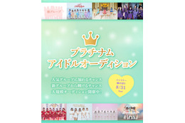 プラチナムピクセルが過去最大規模のアイドルオーディションを開催 画像