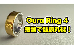 【Oura Ring 4】もうスマートウォッチには戻れない?“指輪”で健康管理する時代が来た【徹底レビュー】