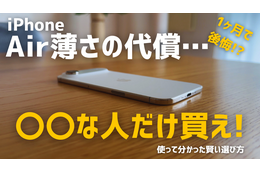【動画】iPhone Airは「史上最高の普段使い機」か?買ってはいけない人とベストバイな人