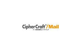 NTTソフトウェア、メール誤送信を防止する「CipherCraft/Mailサーバタイプ」新版発表 画像