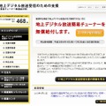 「地上デジタル放送受信のための支援」サイト（画像）