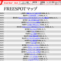 FREESPOT追加情報