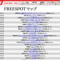 FREESPOT追加情報