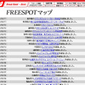 FREESPOT追加情報