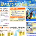 「夏のおでかけ特集2010」。“安く”遊べるスポットを紹介している