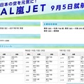 JAL嵐JETの告知