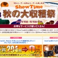 「ShowTime 秋の大収穫祭」キャンペーンページ