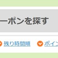 地域別で絞り込めるほか、新着順・価格順・枚数順・残り時間順・ポイント順での並び替えが可能