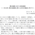 日本経済団体連合会による「震災復興に向けた緊急提言」