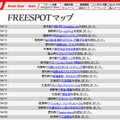 FREESPOT追加情報