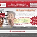 Coremetrics Analytics社サイト