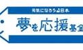 「夢を応援基金」ロゴ