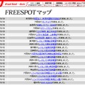 FREESPOT追加情報