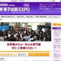 「電子出版 EXPO」サイト（画像）