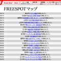 FREESPOT追加情報