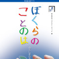 「ぼくらの ことのは～ふくしまのこどもたちより～」