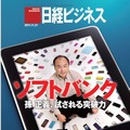 【本日発売の雑誌】孫 正義 試される突破力……日経ビジネス