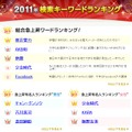 BIGLOBE「2011年検索ランキング」