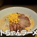 カトちゃんラーメン